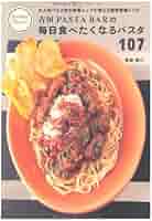 吉田PASTA BARの 毎日食べたくなるパスタ 107―大人気パスタ店の